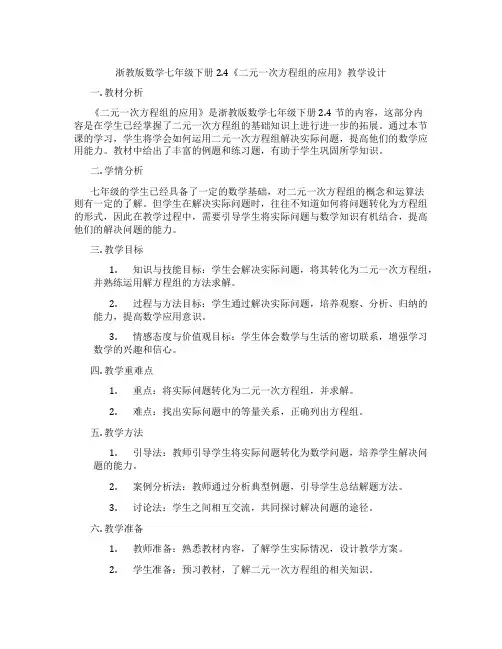 浙教版数学七年级下册2.4《二元一次方程组的应用》教学设计
