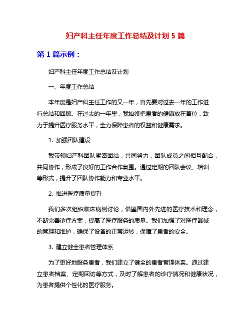 妇产科主任年度工作总结及计划5篇