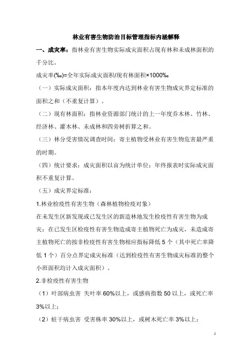 林业有害生物防治目标管理指标内涵解释