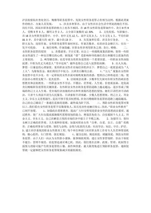 女性职务犯罪的特点、原因及预防对策