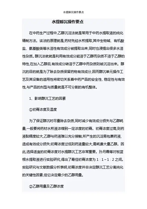 水提醇沉操作要点