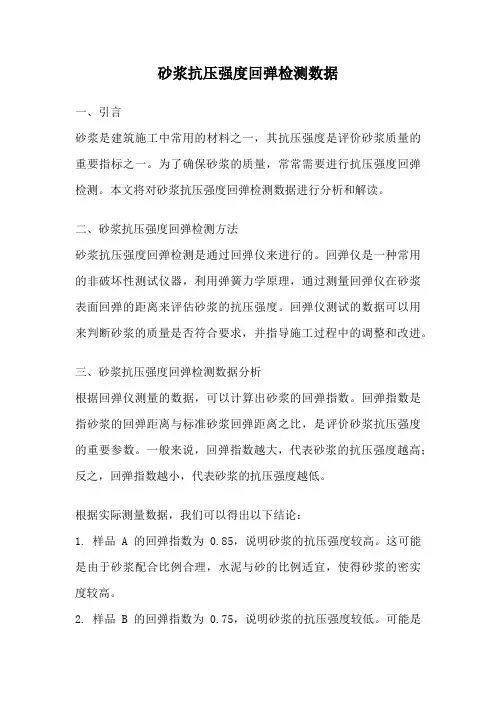 砂浆抗压强度回弹检测数据