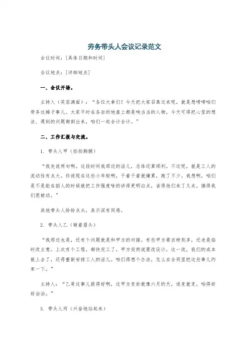 劳务带头人会议记录范文