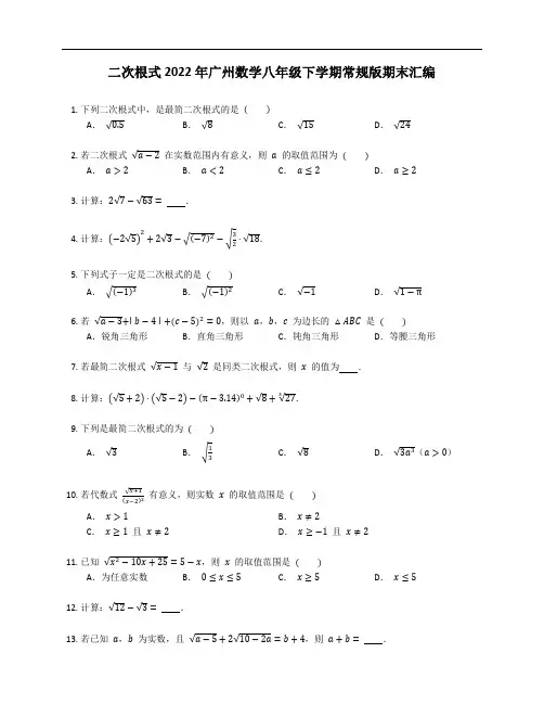 二次根式2022年广州数学八年级下学期常规版期末汇编