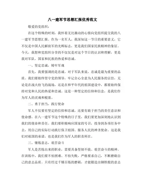 八一建军节思想汇报优秀范文
