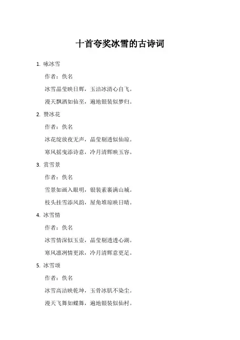 十首夸奖冰雪的古诗词