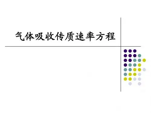 5[1].3吸收过程的传质速率