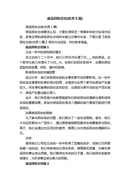 废品回收总结（优秀5篇）