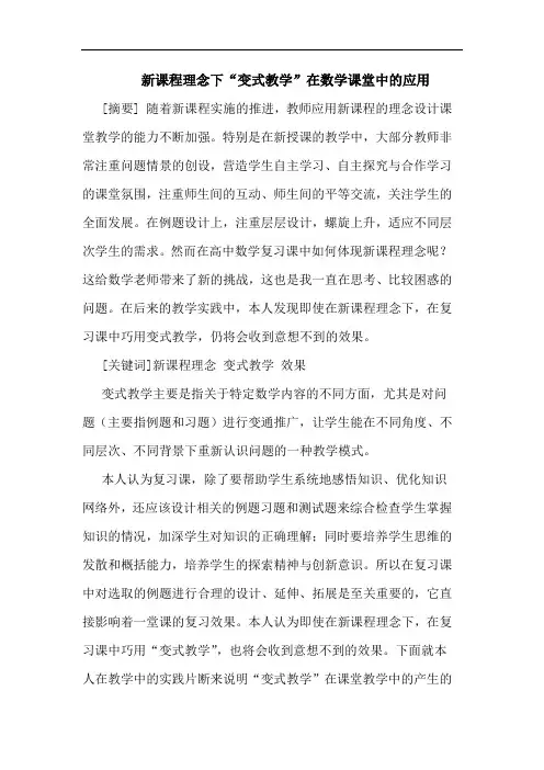 新课程理念下“变式教学”在数学课堂中应用