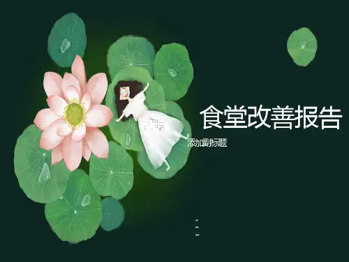 工业工程案例-食堂改善