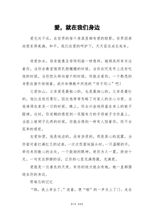 爱,就在我们身边_高三作文