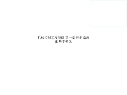 机械控制工程基础 第一章 控制系统的基本概念