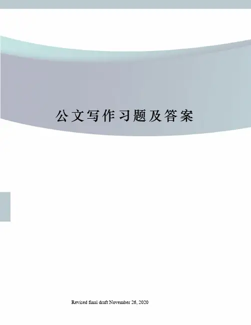 公文写作习题及答案