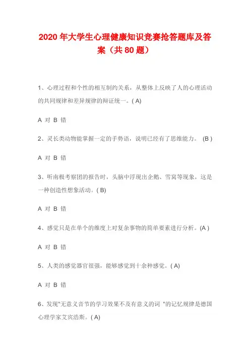 2020年大学生心理健康知识竞赛抢答题库及答案(共80题)