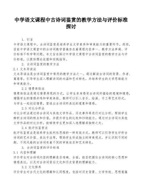 中学语文课程中古诗词鉴赏的教学方法与评价标准探讨