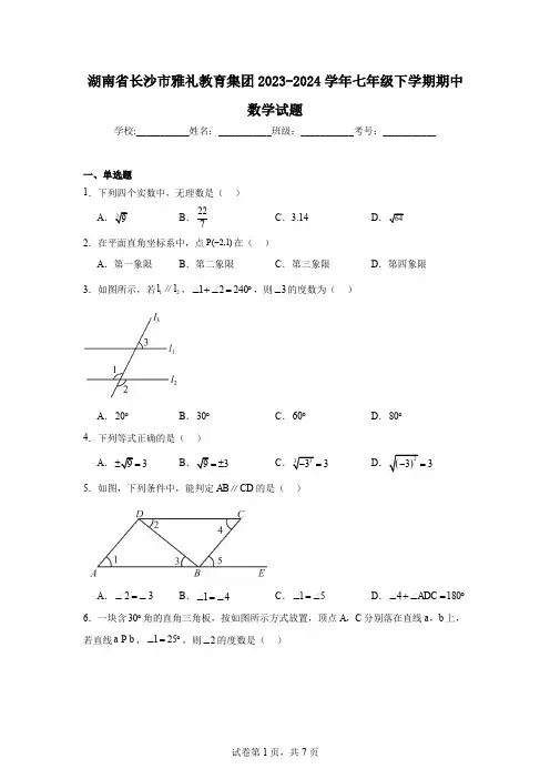 湖南省长沙市雅礼教育集团2023-2024学年七年级下学期期中数学试题