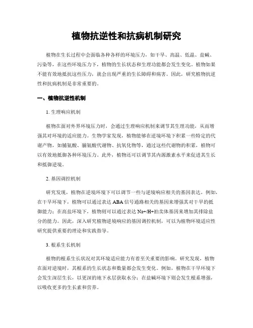 植物抗逆性和抗病机制研究