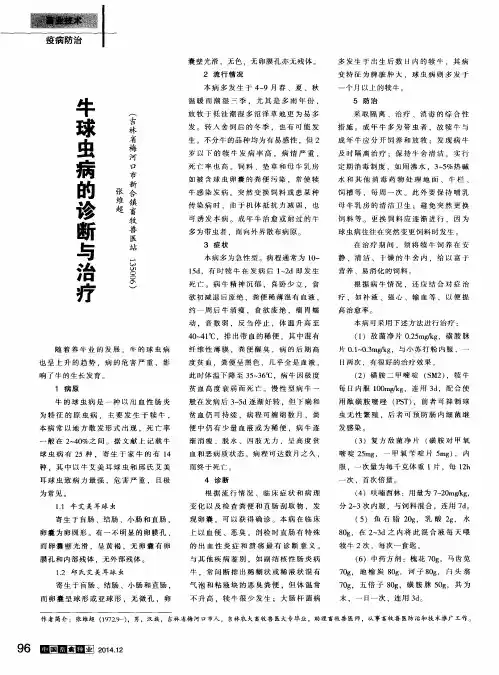牛球虫病的诊断与治疗