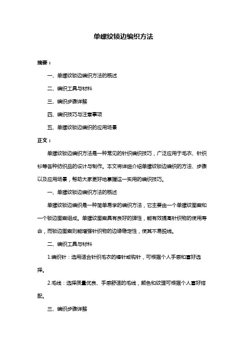 单螺纹锁边编织方法