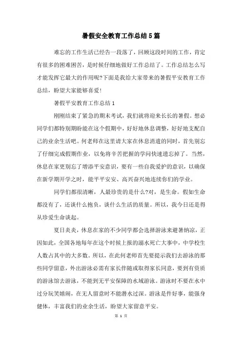 暑假安全教育工作总结5篇