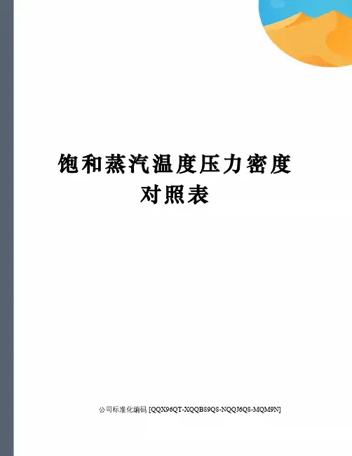 饱和蒸汽温度压力密度对照表