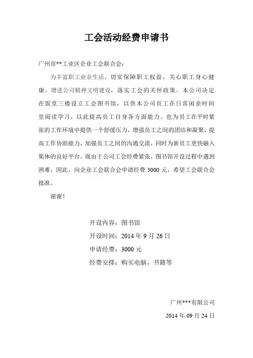 工会活动经费申请书