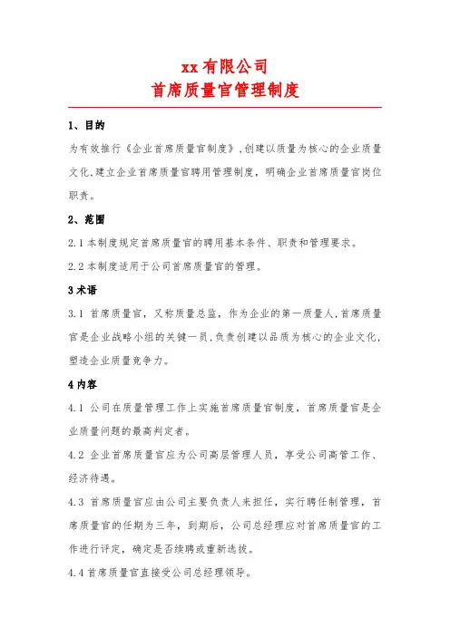 首席质量官管理制度