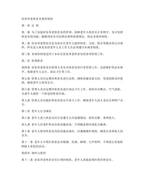 居家养老休息室规章制度