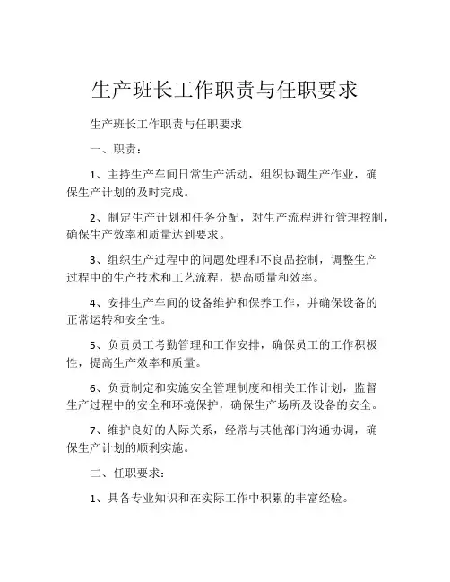 生产班长工作职责与任职要求