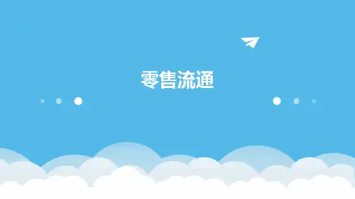 《零售流通》课件