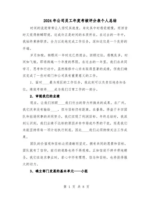 2024年公司员工年度考核评分表个人总结（四篇）