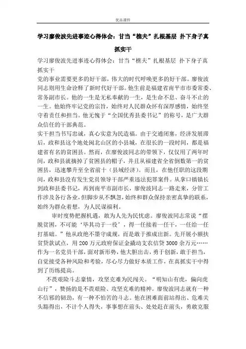 学习廖俊波先进事迹心得体会：甘当“樵夫”扎根基层 扑下身子真抓实干