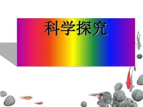 科学探究ppt3 粤教沪科版