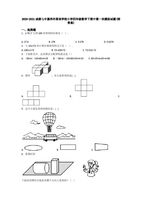 2020-2021成都七中嘉祥外国语学校小学四年级数学下期中第一次模拟试题(附答案)