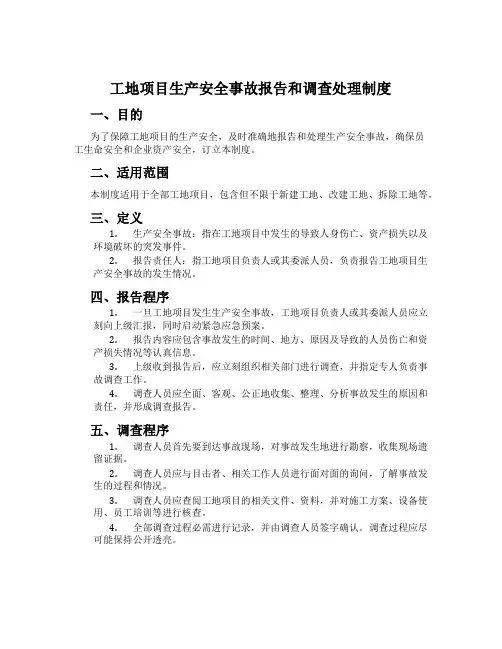 工地项目生产安全事故报告和调查处理制度