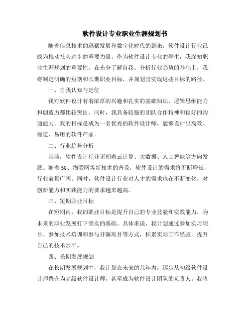 软件设计专业职业生涯规划书
