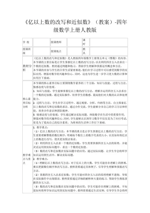 《亿以上数的改写和近似数》(教案)-四年级数学上册人教版