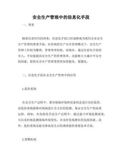 安全生产管理中的信息化手段