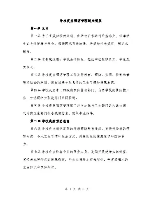 学校疾病预防管理制度模版（三篇）