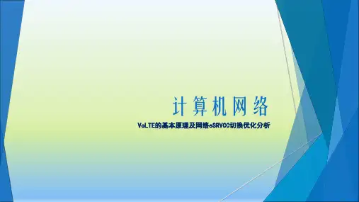 VoLTE的基本原理及网络eSRVCC切换优化分析