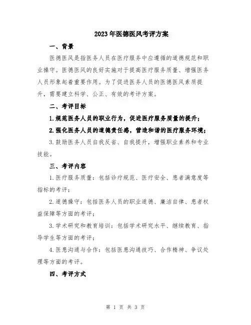 2023年医德医风考评方案