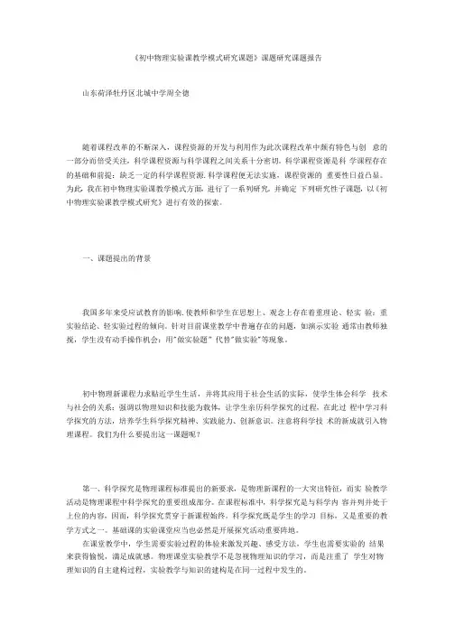 《初中物理实验课教学模式研究课题》课题研究课题报告.