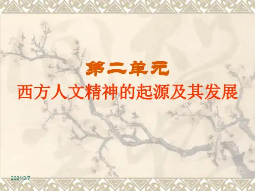 二单元西方人文精神起源及其发展PPT课件