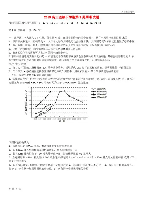 [精品]2019届高三理综下学期第9周周考试题人教版 新版