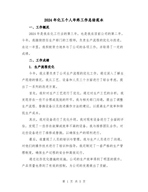 2024年化工个人年终工作总结范本(2篇)