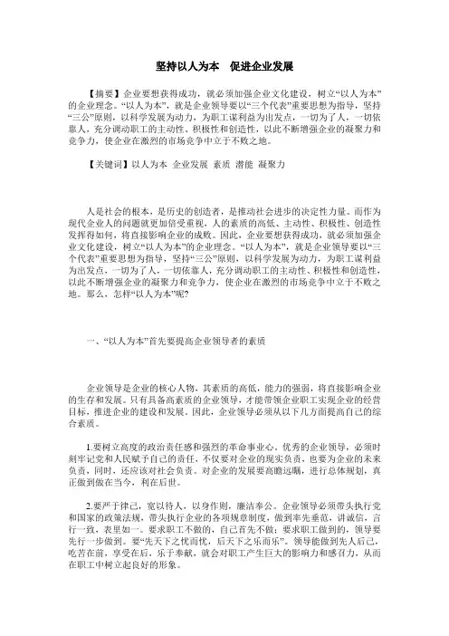 坚持以人为本 促进企业发展