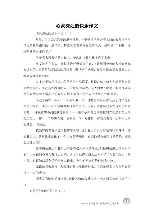 心灵深处的快乐作文