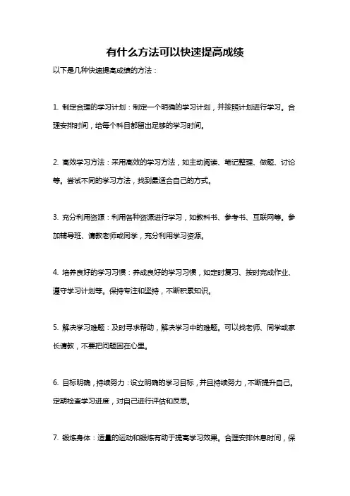 有什么方法可以快速提高成绩
