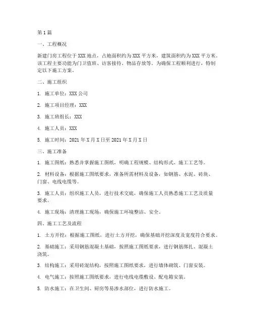 新建门房工程施工方案(3篇)