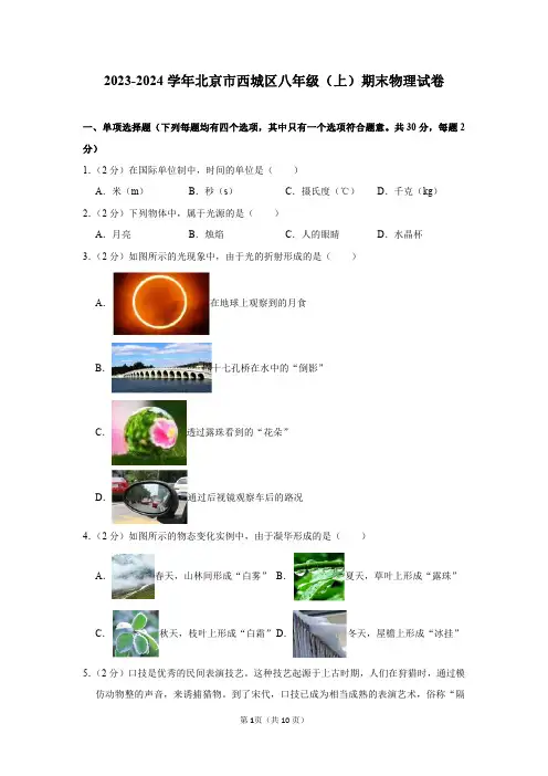 2023-2024学年北京市西城区八年级(上)期末物理试卷及答案解析